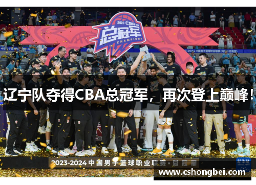 辽宁队夺得CBA总冠军，再次登上巅峰！