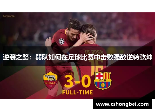逆袭之路：弱队如何在足球比赛中击败强敌逆转乾坤