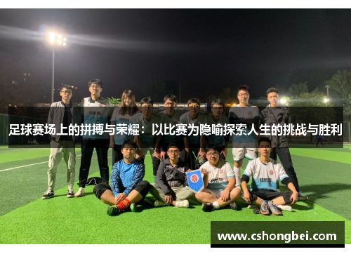 足球赛场上的拼搏与荣耀：以比赛为隐喻探索人生的挑战与胜利