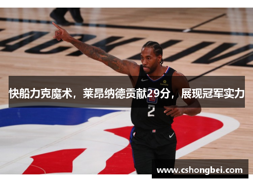 快船力克魔术，莱昂纳德贡献29分，展现冠军实力