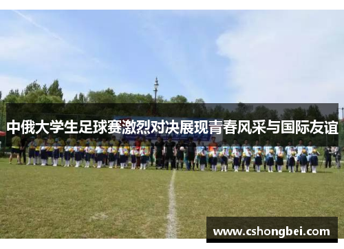 中俄大学生足球赛激烈对决展现青春风采与国际友谊