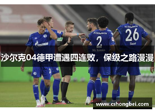 沙尔克04德甲遭遇四连败，保级之路漫漫