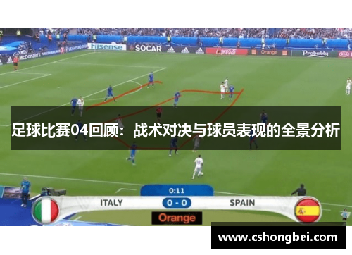 足球比赛04回顾：战术对决与球员表现的全景分析