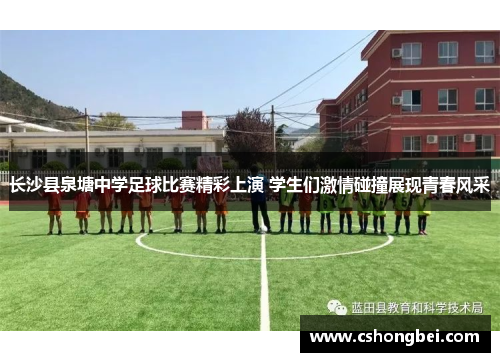 长沙县泉塘中学足球比赛精彩上演 学生们激情碰撞展现青春风采