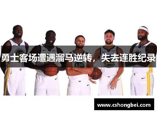勇士客场遭遇溜马逆转，失去连胜纪录