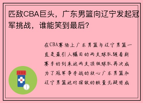 匹敌CBA巨头，广东男篮向辽宁发起冠军挑战，谁能笑到最后？