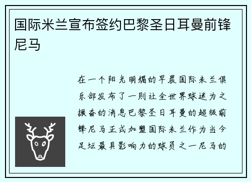 国际米兰宣布签约巴黎圣日耳曼前锋尼马