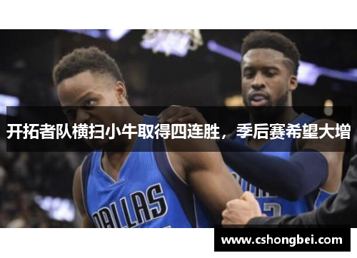 开拓者队横扫小牛取得四连胜，季后赛希望大增