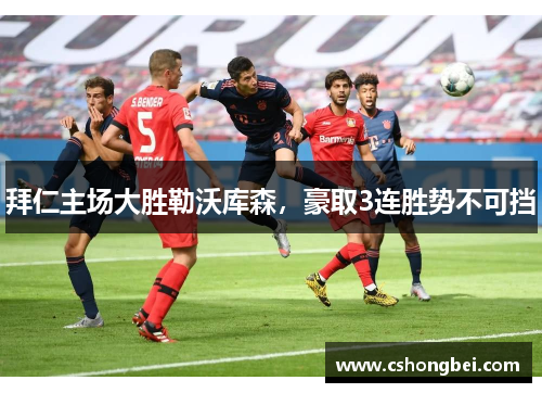 拜仁主场大胜勒沃库森，豪取3连胜势不可挡