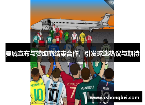 曼城宣布与赞助商结束合作，引发球迷热议与期待