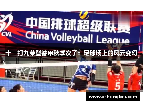 十一打九荣登德甲秋季次子：足球场上的风云变幻