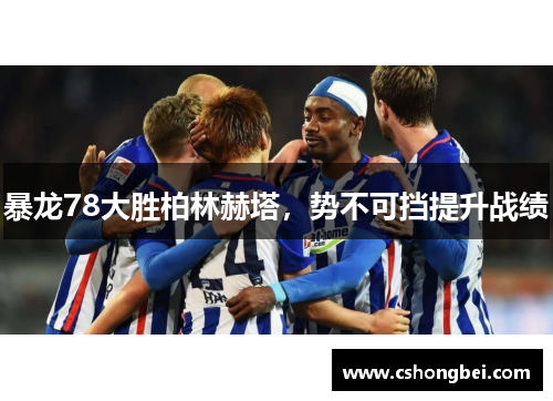 暴龙78大胜柏林赫塔，势不可挡提升战绩