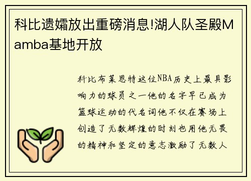 科比遗孀放出重磅消息!湖人队圣殿Mamba基地开放