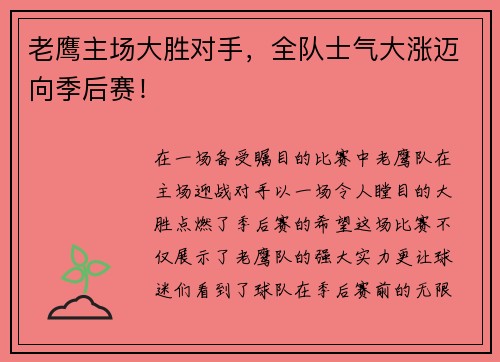 老鹰主场大胜对手，全队士气大涨迈向季后赛！