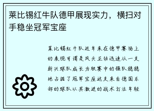 莱比锡红牛队德甲展现实力，横扫对手稳坐冠军宝座