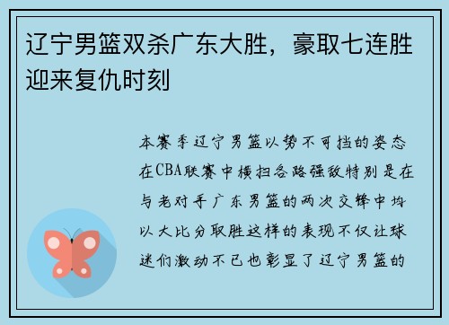 辽宁男篮双杀广东大胜，豪取七连胜迎来复仇时刻