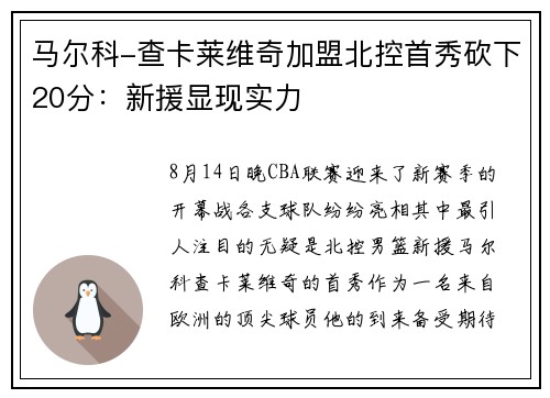 马尔科-查卡莱维奇加盟北控首秀砍下20分：新援显现实力