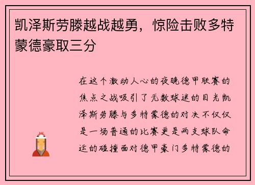 凯泽斯劳滕越战越勇，惊险击败多特蒙德豪取三分