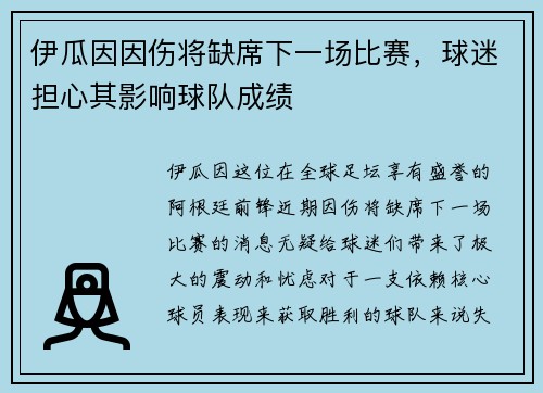 伊瓜因因伤将缺席下一场比赛，球迷担心其影响球队成绩