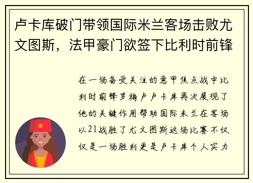 卢卡库破门带领国际米兰客场击败尤文图斯，法甲豪门欲签下比利时前锋