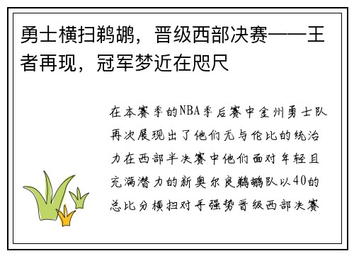 勇士横扫鹈鹕，晋级西部决赛——王者再现，冠军梦近在咫尺