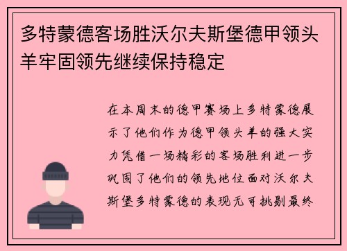 多特蒙德客场胜沃尔夫斯堡德甲领头羊牢固领先继续保持稳定