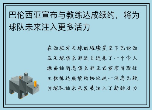 巴伦西亚宣布与教练达成续约，将为球队未来注入更多活力