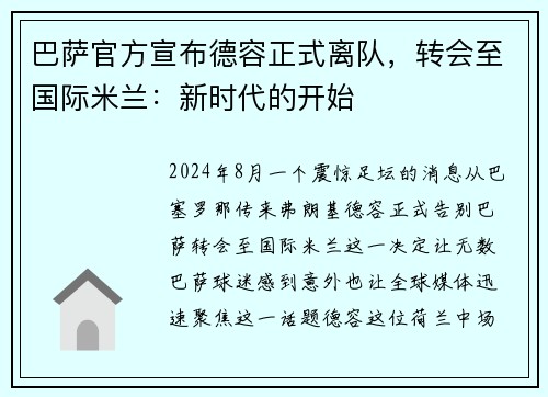 巴萨官方宣布德容正式离队，转会至国际米兰：新时代的开始