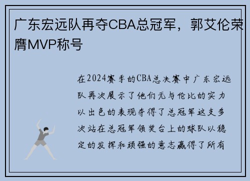 广东宏远队再夺CBA总冠军，郭艾伦荣膺MVP称号