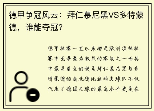 德甲争冠风云：拜仁慕尼黑VS多特蒙德，谁能夺冠？