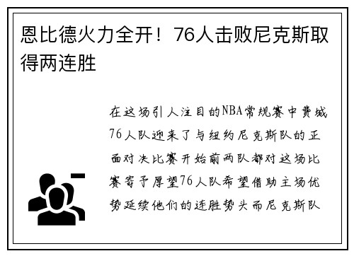 恩比德火力全开！76人击败尼克斯取得两连胜