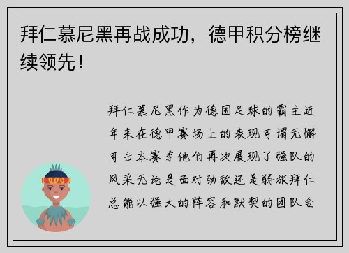 拜仁慕尼黑再战成功，德甲积分榜继续领先！