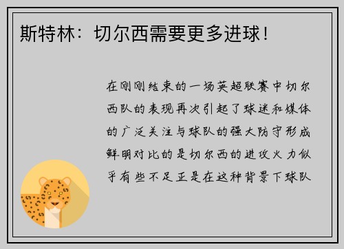 斯特林：切尔西需要更多进球！