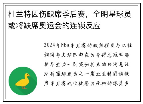 杜兰特因伤缺席季后赛，全明星球员或将缺席奥运会的连锁反应
