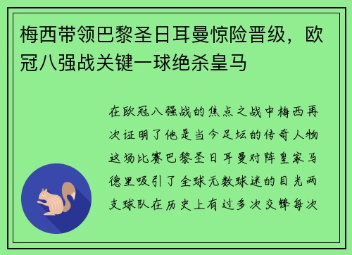 梅西带领巴黎圣日耳曼惊险晋级，欧冠八强战关键一球绝杀皇马
