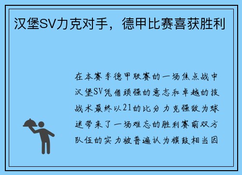 汉堡SV力克对手，德甲比赛喜获胜利