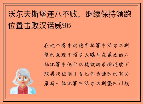 沃尔夫斯堡连八不败，继续保持领跑位置击败汉诺威96