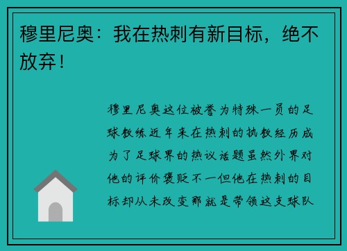 穆里尼奥：我在热刺有新目标，绝不放弃！