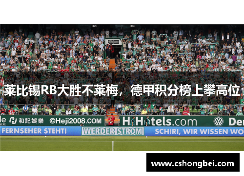 莱比锡RB大胜不莱梅，德甲积分榜上攀高位