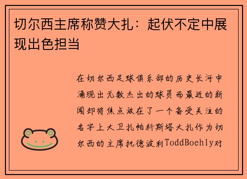 切尔西主席称赞大扎：起伏不定中展现出色担当