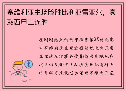 塞维利亚主场险胜比利亚雷亚尔，豪取西甲三连胜