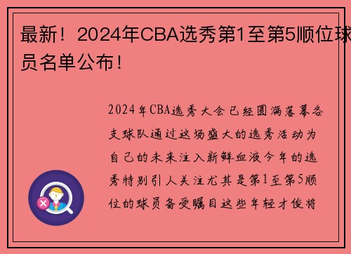 最新！2024年CBA选秀第1至第5顺位球员名单公布！