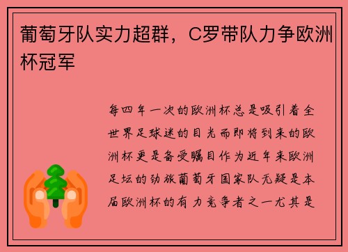 葡萄牙队实力超群，C罗带队力争欧洲杯冠军