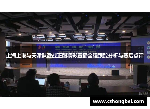 上海上港与天津队激战正酣精彩直播全程跟踪分析与赛后点评