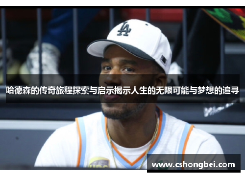 哈德森的传奇旅程探索与启示揭示人生的无限可能与梦想的追寻