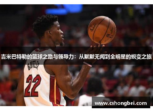 吉米巴特勒的篮球之路与领导力：从默默无闻到全明星的蜕变之旅