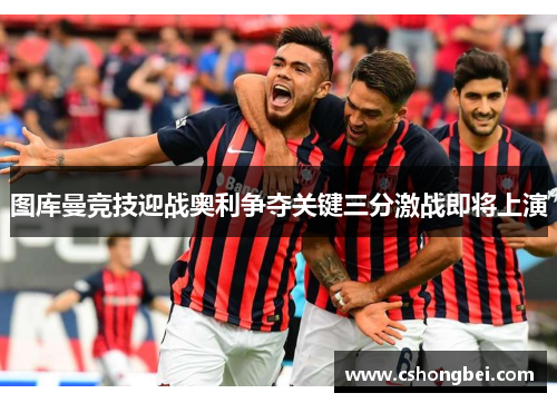图库曼竞技迎战奥利争夺关键三分激战即将上演