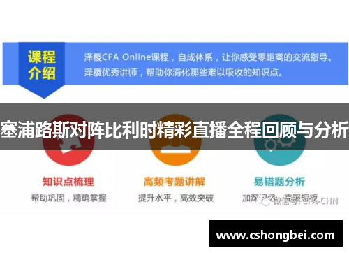 塞浦路斯对阵比利时精彩直播全程回顾与分析