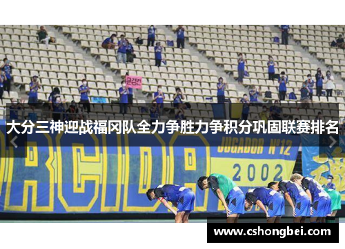 大分三神迎战福冈队全力争胜力争积分巩固联赛排名
