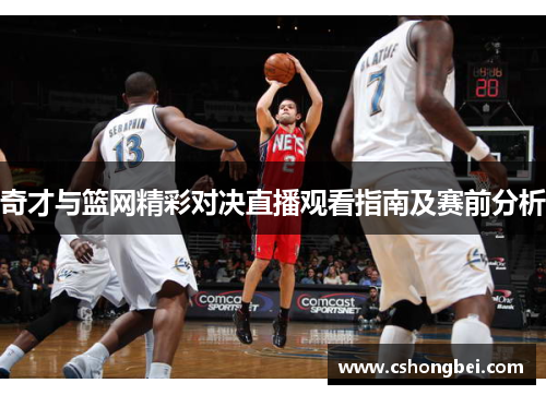 奇才与篮网精彩对决直播观看指南及赛前分析